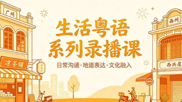 生活粤语系列录播课